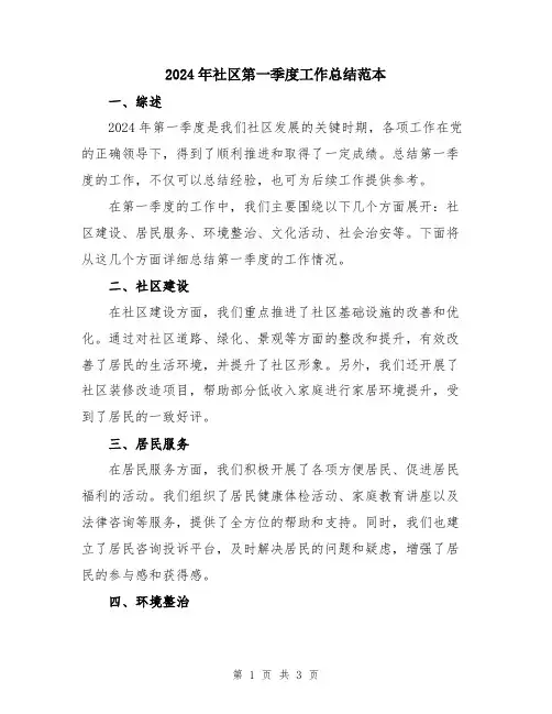 2024年社区第一季度工作总结范本