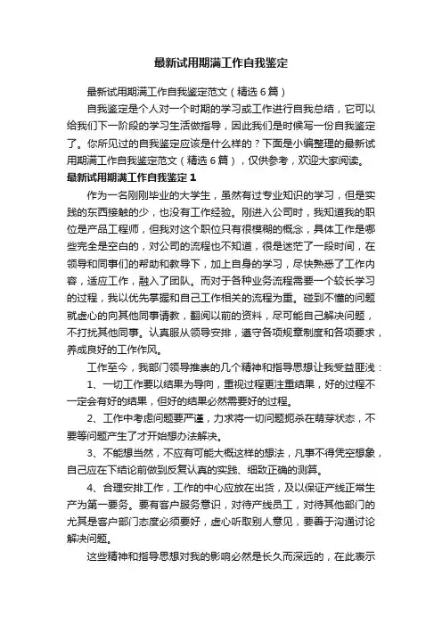 最新试用期满工作自我鉴定范文（精选6篇）