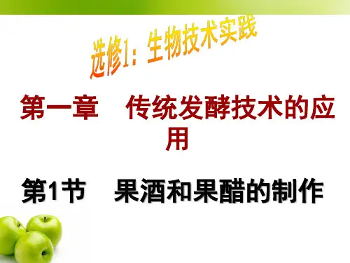 人教生物选修1专题1课题1果酒和果醋的制作 课件
