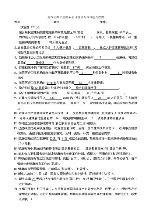 基本公共卫生服务项目培训考试试题和答案