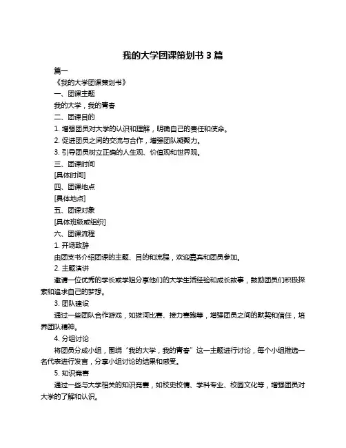 我的大学团课策划书3篇