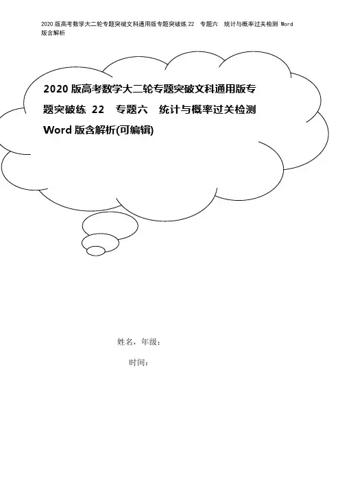 2020版高考数学大二轮专题突破文科通用版专题突破练22 专题六 统计与概率过关检测 Word版含