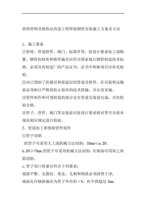供热管网及换热站改造工程焊接钢管安装施工方案及方法