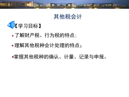 税务会计学(第七版)课件：其他税会计