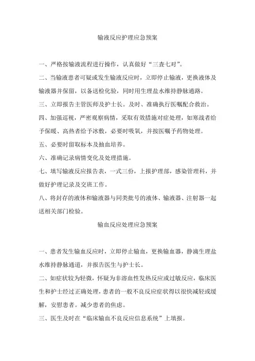 输液反应护理应急预案