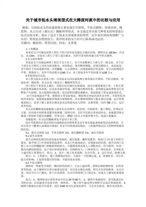 关于城市低水头闸坝型式在大跨度河流中的比较与应用