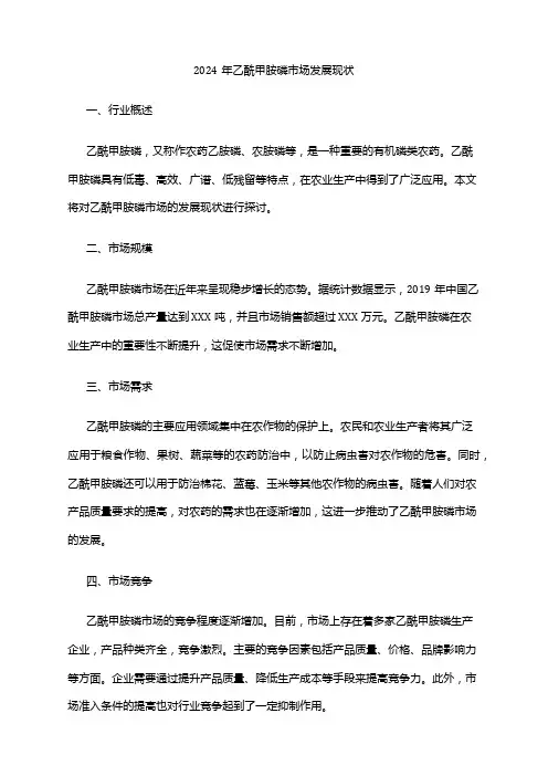2024年乙酰甲胺磷市场发展现状