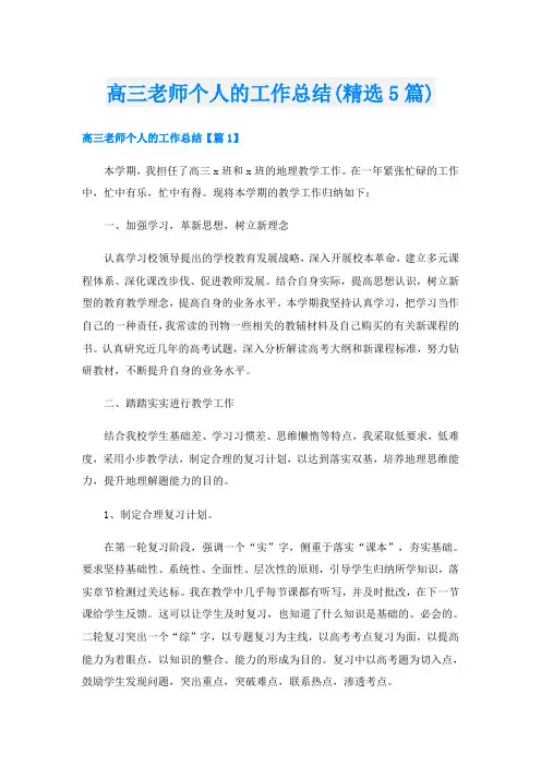 高三老师个人的工作总结(精选5篇)