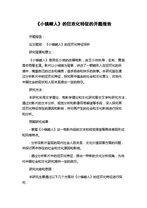 《小镇畸人》的狂欢化特征的开题报告
