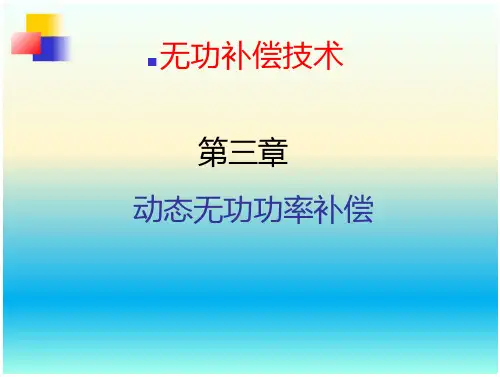 无功补偿技术培训-动态补偿