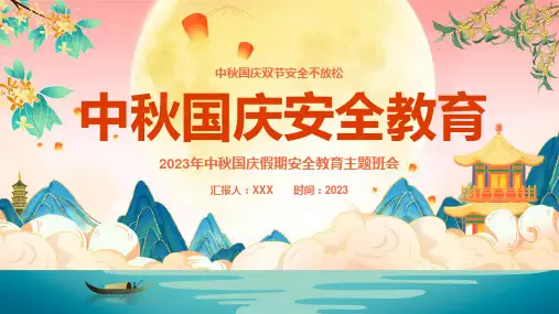 中秋国庆假期安全教育主题班会ppt课件