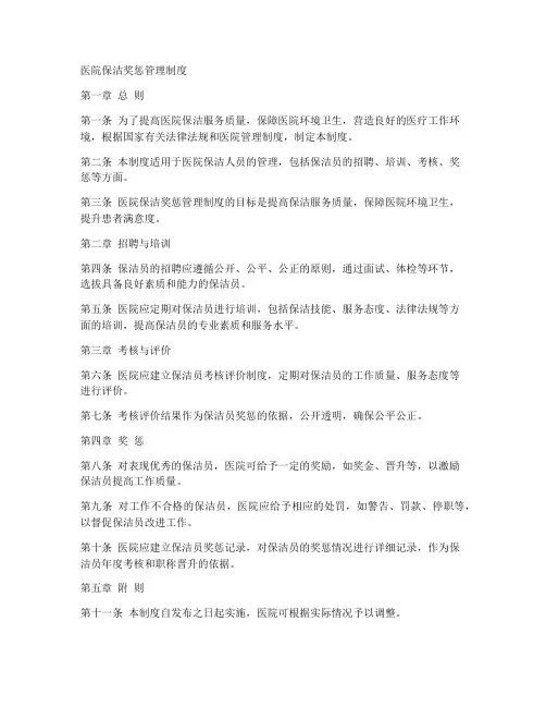 医院保洁奖惩管理制度范本