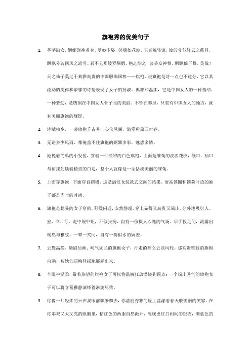 旗袍秀的优美句子
