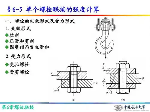 第6章 螺纹联接2