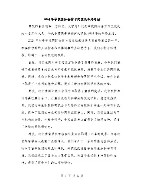 2024年学校国际合作与交流处年终总结(2篇)