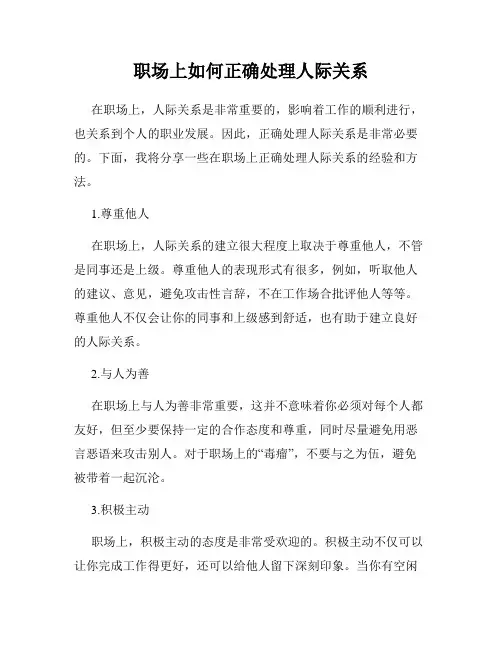 职场上如何正确处理人际关系