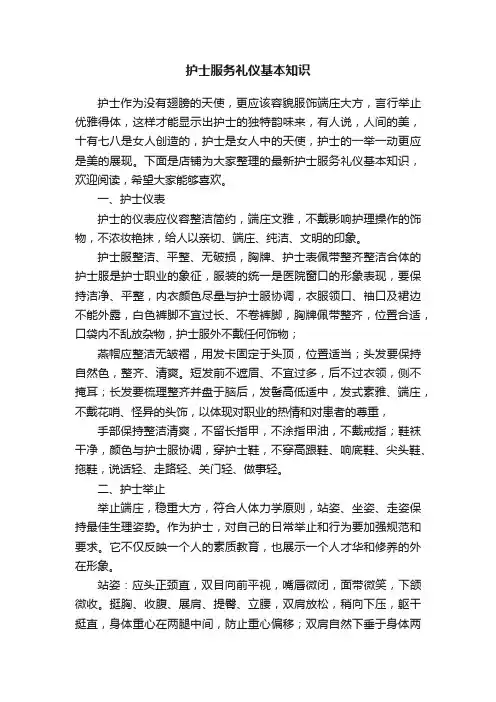 护士服务礼仪基本知识