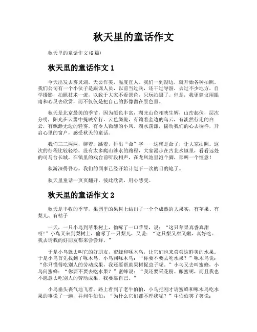 秋天里的童话作文