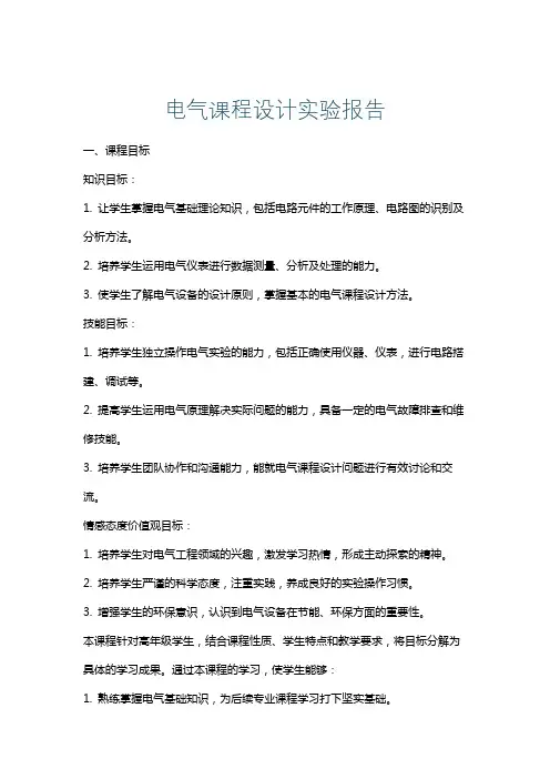 电气课程设计实验报告