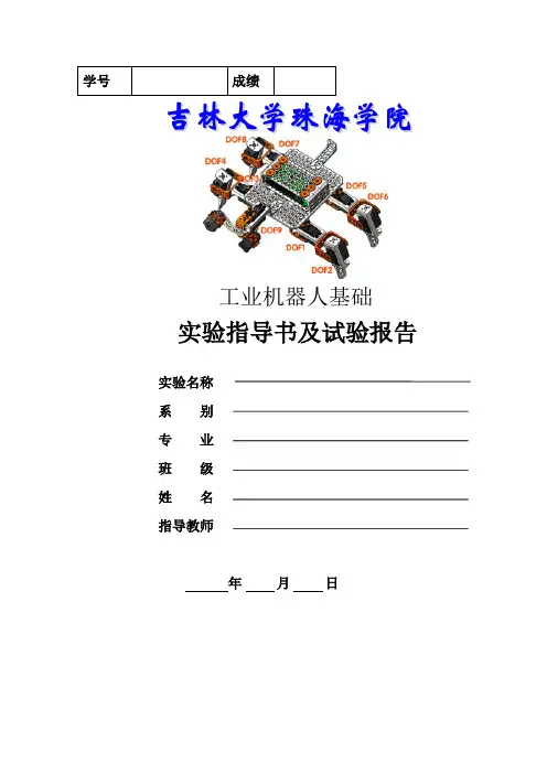 仿生爬虫机器人实验指导书