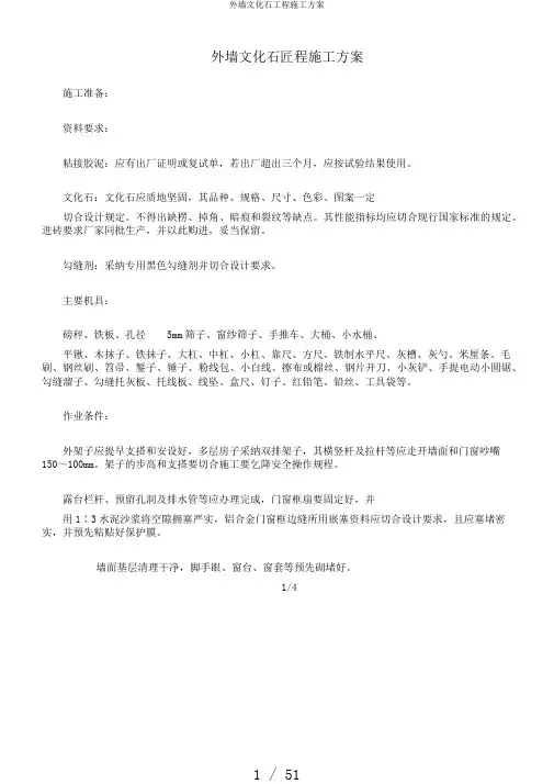 外墙文化石工程施工方案