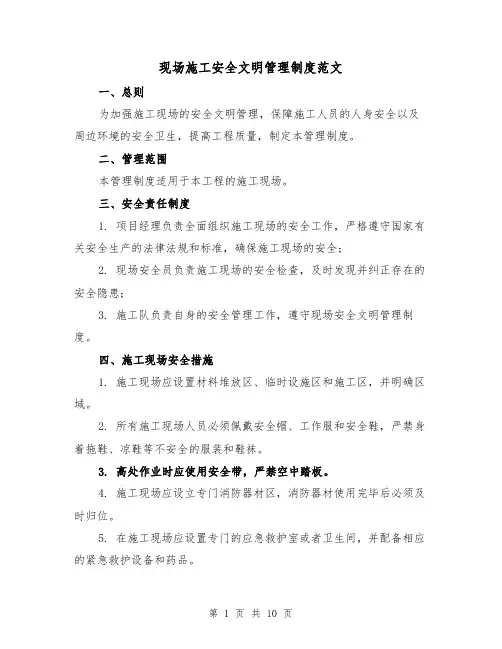 现场施工安全文明管理制度范文（4篇）