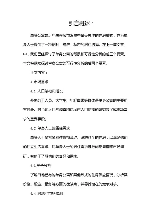 单身公寓可行性分析