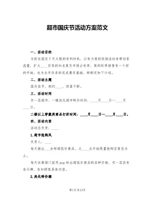 超市国庆节活动方案范文(三篇)