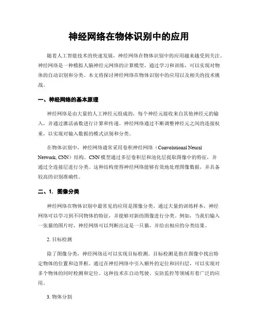 神经网络在物体识别中的应用