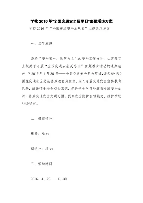 学校2016年“全国交通安全反思日”主题活动方案【精品范文】