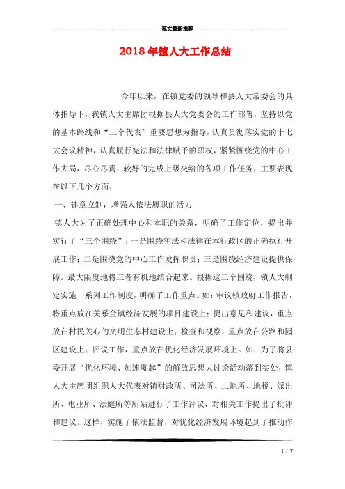 2018年镇人大工作总结