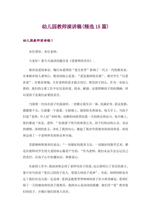 幼儿园教师演讲稿(精选15篇)_1