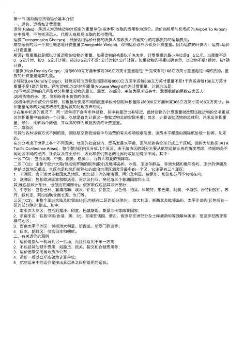 第四章国际航空货物运输运价