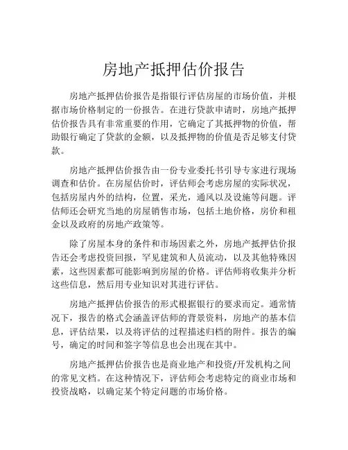 房地产抵押估价报告