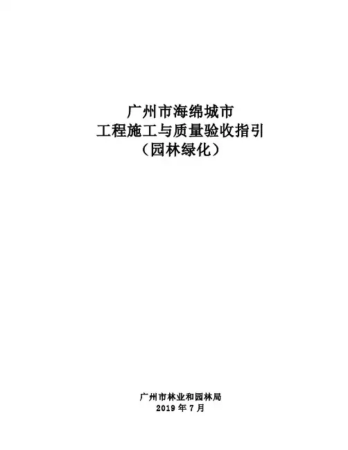 广州海绵城市建设工程施工与质量验收指引(园林绿化)