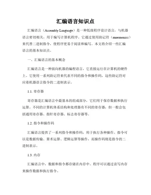 汇编语言知识点