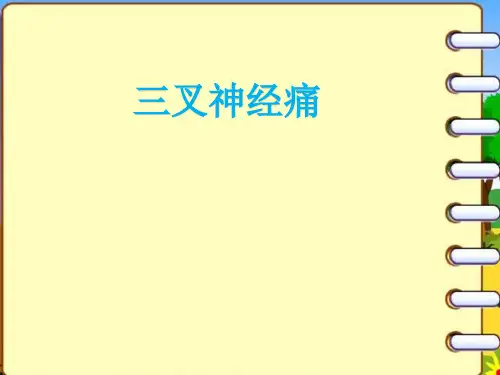 三叉神经痛  ppt课件