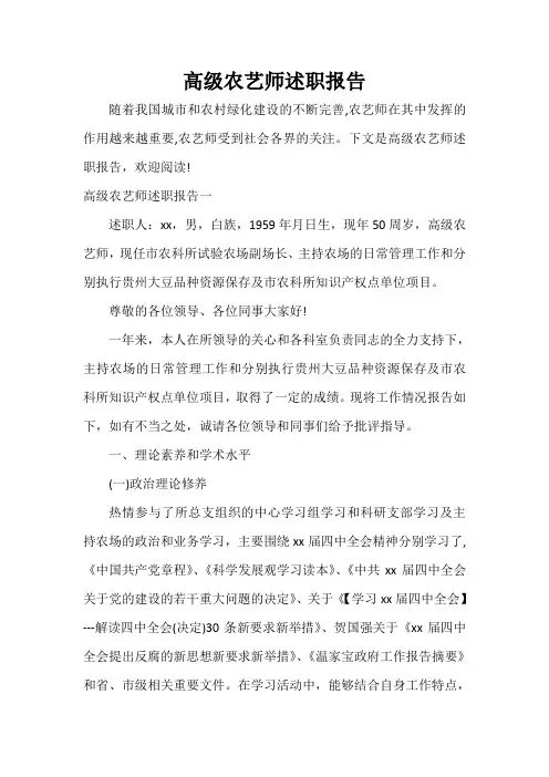  高级农艺师述职报告