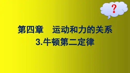 高中新教材人教版物理课件 必修第一册 第四章 运动和力的关系 3-牛顿第二定律