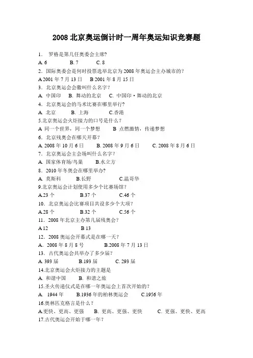 2008北京奥运倒计时一周年奥运知识竞赛题