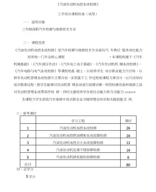 汽油发动机电控系统检修课程标准