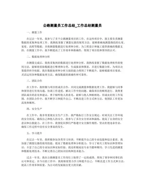 公路测量员工作总结_工作总结测量员