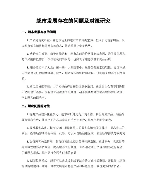 超市发展存在的问题及对策研究
