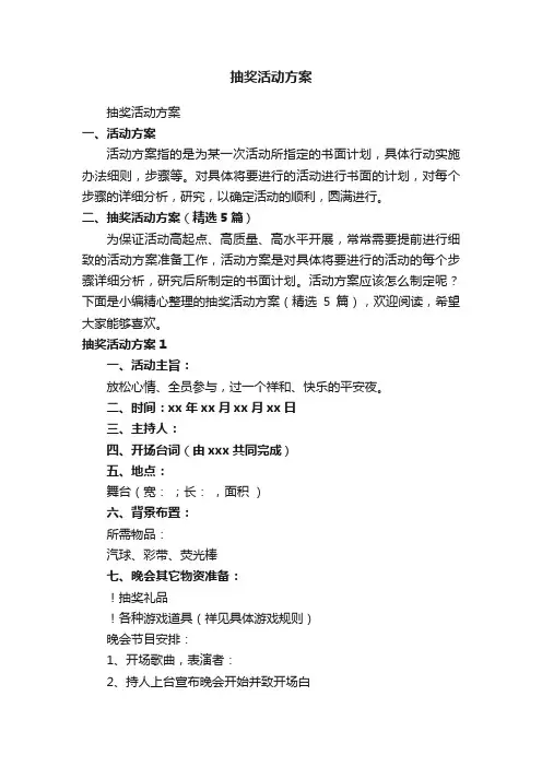 抽奖活动方案（精选5篇）