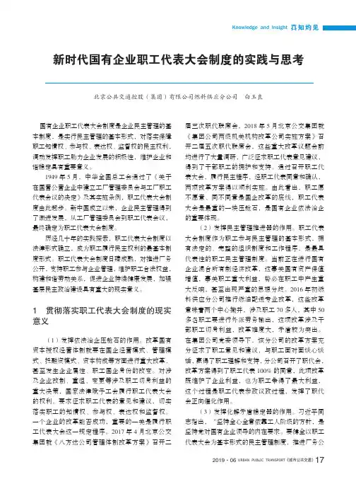 新时代国有企业职工代表大会制度的实践与思考