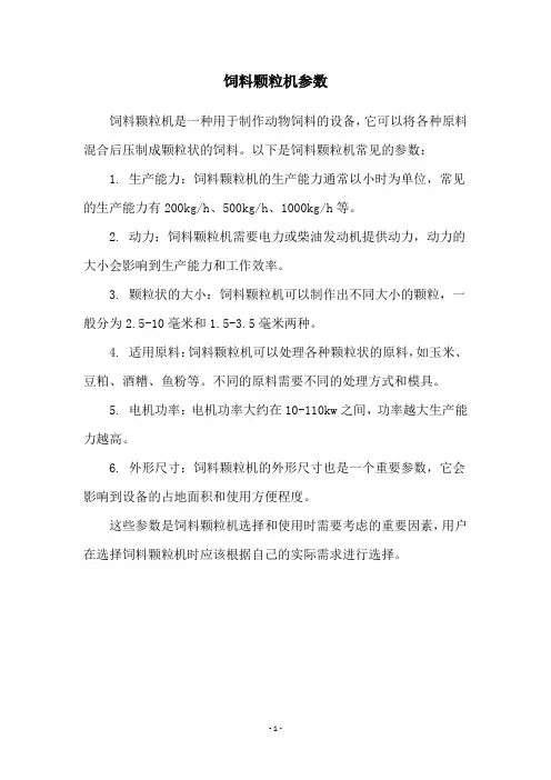 饲料颗粒机参数
