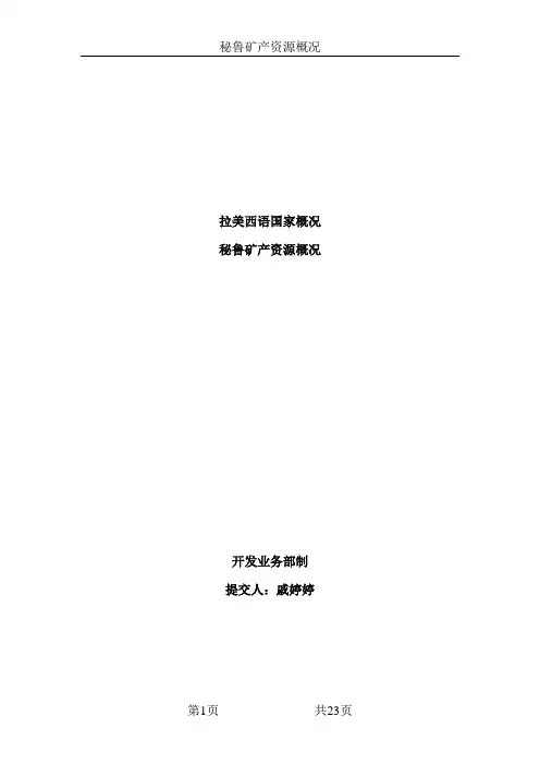 秘鲁矿产资源概况