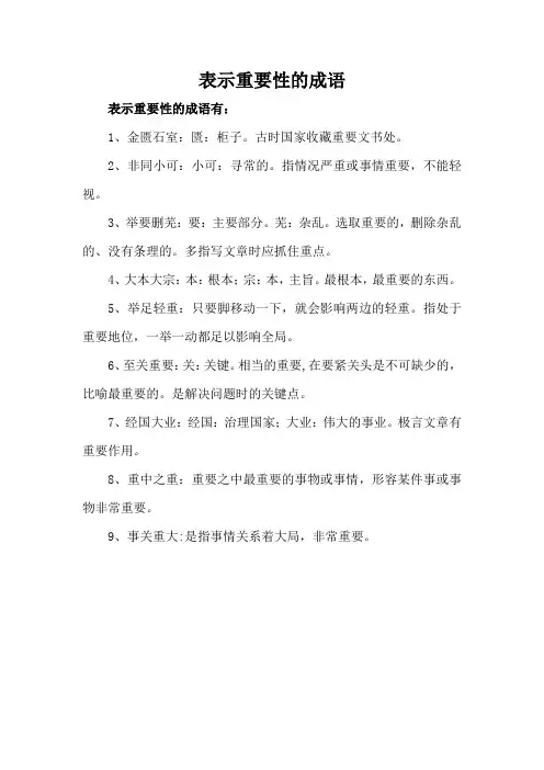 表示重要性的成语