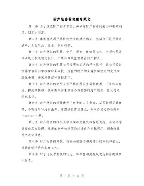 财产物资管理制度范文(4篇)