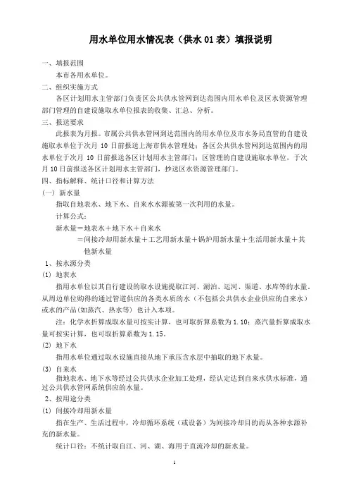 用水单位用水情况表(供水01表)填报说明